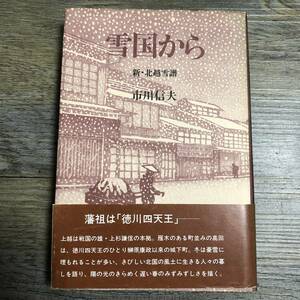 J-2166■雪国から 新・北越雪譜■帯付き■市川信夫/著■田畑書店■1983年3月10日 第1刷