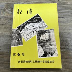 J-1706■松濤 第6号■新潟県柿崎町立柿崎中学校生徒会■思い出 写真 部活動 行事■（1977年）昭和52年3月10日発行