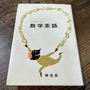 J-1044■数学茶話■吉岡修一郎/著■学生社■（1967年）昭和42年11月10日 初版