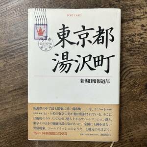 J-2828■東京都湯沢町■新潟日報報道部/著■潮出版社■1990年1月10日発行■