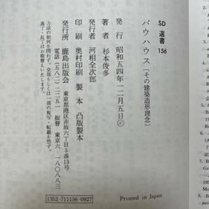 J-2830■バウハウス［その建築造形理念］■杉本俊多/著■鹿島出版会■昭和54年12月5日■の画像9