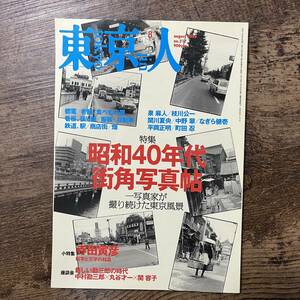 J-2769■東京人 2005年8月号 No.217■昭和40年代 街角写真帖 一写真家が撮り続けた東京風景■都市出版■タウン情報誌■