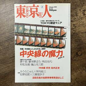 J-2776# Tokyo person 2004 year 2 month number No.199# centre line. . power part4 centre line person because of cultural anthropology.# city publish # Town information magazine 