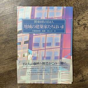 J-2834■地域の建築家たちはいまー関東6県の154人ー■高橋林之丈/著■日刊建設通信新聞社■1991年8月26日■