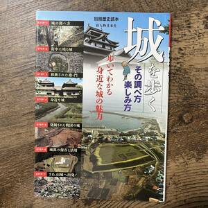 J-2835■城を歩く 別冊歴史読本■その調べ方 楽しみ方 歩いてわかる身近な城の魅力■酒井直行/編■新人物往来社■2003年3月12日発行■