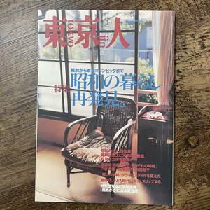 J-2850■東京人 2000年1月号 No.149■昭和の暮らし再発見 戦前から東京オリンピックまで。■都市出版■タウン情報誌