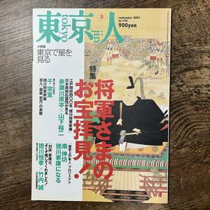 J-2856■東京人 2003年9月号 No.194■将軍さまのお宝拝見！江戸開府400年「徳川将軍家展」■都市出版■タウン情報誌