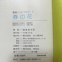 J-2860■野草ハンドブック 3冊セット（春の花/夏の花/秋の花）■帯付き■冨成忠夫/著■植物図鑑■山と渓谷社■1982年発行_画像9