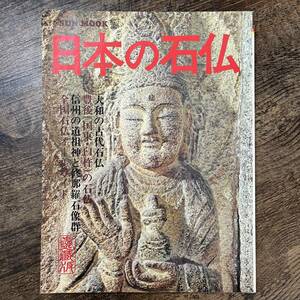 J-2861■日本の石仏■大和 豊後 信州■大日本絵画■（1979年）昭和54年10月10日発行