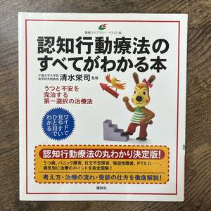 J-2872■認知行動療法のすべてがわかる本 (健康ライブラリーイラスト版) ■清水 栄司/監修■講談社■2010年7月7日 第2刷