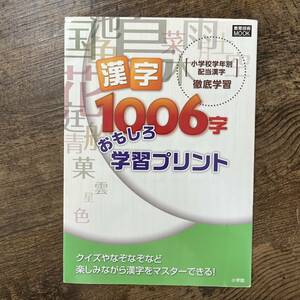 J-2873■小学校学年別配当漢字 徹底学習 漢字1006字 おもしろ学習プリント (教育技術MOOK) ■未記入■小学館■2013年1月20日 初版第1刷