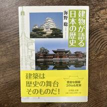 J-2903■建物が語る日本の歴史■帯付き■海野 聡/著■吉川弘文館■2018年8月1日 第1刷_画像1