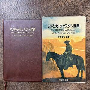 J-2913■アメリカ・ウェスタン辞典■大島良行/著■研究社出版■(1981年)昭和56年8月20日 初版