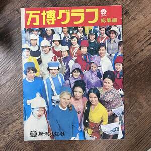 J-2929■万博グラフ 総集編■新潟日報社■昭和45年4月1日発行■