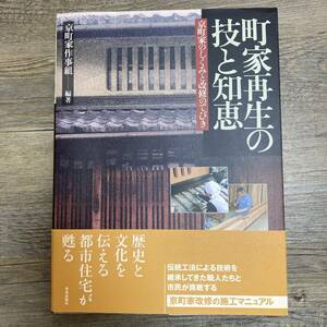 J-2990■町家再生の技と知恵 京町家のしくみと改修のてびき■帯付き■京町家作事組/編■学芸出版社■2002年7月20日 第1版第2刷