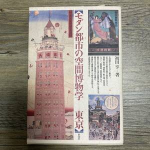 J-3024■モダン都市の空間博物学 東京■初田亨/著■彰国社■1995年11月10日 第1版