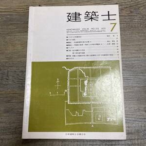 J-3036■建築士 1979年7月号■建築学■講座 アンテナ 耐震上の配慮を特に要する建築物に対する指導指針の解説■日本建築士会連合会