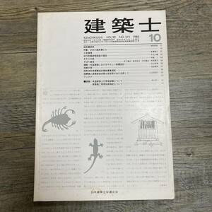 J-3040■建築士 1983年10月号■建築学■講座 アンテナ 日本の超高層ビル■日本建築士会連合会