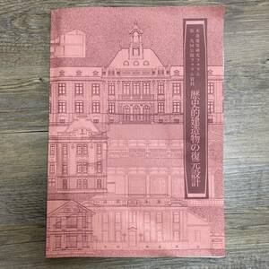 J-3048■歴史的建造物の復元設計 木造建築研究フォラム 第19回公開フォラム資料■建築学■1992年3月26日発行