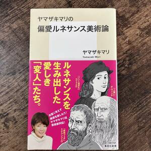 J-3052■ヤマザキマリの偏愛ルネサンス美術論 (集英社新書)■帯付き■ヤマザキ マリ/著■集英社■2015年12月22日 第1刷