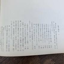 J-3055■直江津スケッチ■鳥越憂/著■新潟県上越市直江津■北越出版■1975年6月20日発行_画像8