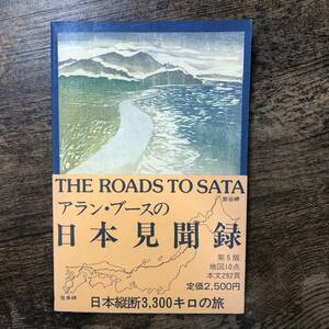 J-3163■THE ROADS TO SATA アラン・ブースの日本見聞録 日本縦断3300キロの旅■帯付き■英語書籍