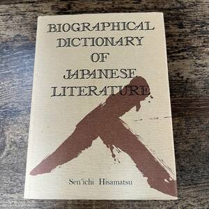 J-3261■BIOGRAPHICAL DICTIONARY OF JAPANESE LITERATURE■Sen'ichi Hisamatsu（久松真一）/編集■英語書籍