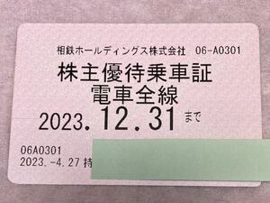 相鉄 電車全線定期 株主優待 定期券 2023年12月31日まで