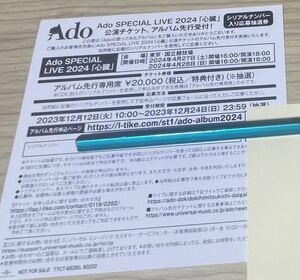 ■Adoの歌ってみたアルバム 封入特典 シリアルナンバー SPECIAL LIVE 2024「心臓」