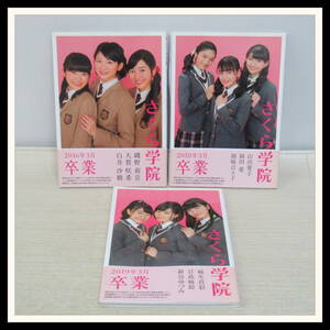 ▼【全て直筆サイン入り】さくら学院 2016・2018・2019年3月 卒業 写真集 3冊セット/SAKURA GAKUIN【J4【R2023-11-30-226