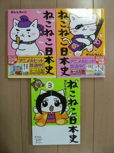 ☆ そにしけんじ ねこねこ日本史 １～３巻(送料185円) ★