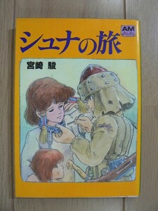 ★ 宮崎駿 シュナの旅 アニメージュ文庫(送料160円) ☆