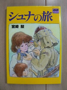 ☆ 宮崎駿 シュナの旅 アニメージュ文庫(送料160円) ＊