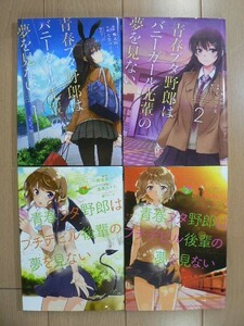 ☆ コミック 青春ブタ野郎はバニーガール先輩の夢を見ない全２巻/青春ブタ野郎はプチデビル後輩の夢を見ない 全２巻(初版)(送料185円) ★