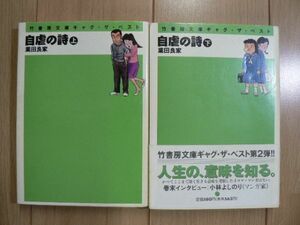 ☆ 業田良家 自虐の詩　上下巻 竹書房文庫(初版)(送料160円) ☆