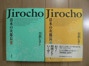 ☆ 黒髪ヒロシ 清水の次郎長 上下巻 文藝春秋(初版)(送料370 or 520円) ☆