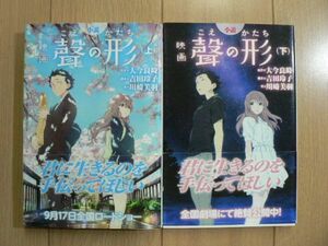 ☆ 小説 映画 聲の形 こえのかたち 上下巻(初版,帯付き)(送料160円) ★