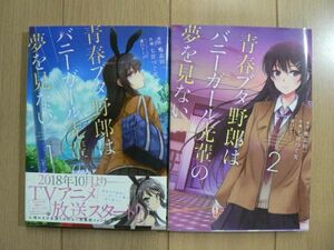 ☆ コミック 青春ブタ野郎はバニーガール先輩の夢を見ない 全２巻 七宮つぐ実/鴨志田一/溝口ケージ(初版)(送料160円) ★