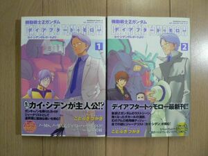 ☆ 機動戦士Zガンダム デイアフタートゥモロー カイシデンのレポート 全２巻 ことぶきつかさ(初版,帯付き)(送料160円) ☆