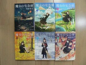 ☆ 角野 栄子 魔女の宅急便 全６巻 角川文庫(送料185円) ☆