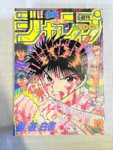 TF玩 S1 239　1993　12　週刊少年ジャンプ　漫画　コミック　雑誌　　ドラゴンボール　