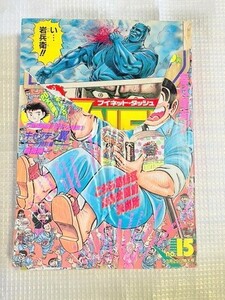 TF玩 S1 236　1993　15 破れ　週刊少年ジャンプ　漫画　コミック　雑誌　　ドラゴンボール　