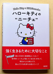 ハローキティのニーチェ 強く生きるために大切なこと (朝日文庫)