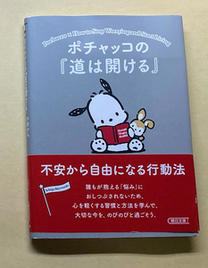 ポチャッコの『道は開ける』 不安から自由になる行動法 (朝日文庫)