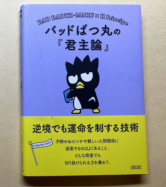 バッドばつ丸の『君主論』 逆境でも運命を制する技術 (朝日文庫)