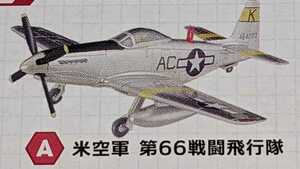 3-A P-51H ムスタング 米空軍 第66戦闘飛行隊　ウイングキットコレクション18 幻の傑作機　1/144　エフトイズ　F-toys