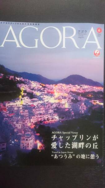 JAL雑誌★アゴラAGORA2017年6月号 チャップリンが愛した湖畔の丘:ヴヴェイ・あつうみの地に憩う:熱海★中古