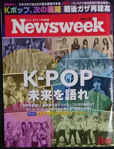 ★Newsweek ニューズウィーク 2023年12/19号 「K-POP未来を語れ」★ 送料79円～