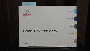 ★Hondaインターナビシステム オーナーズマニュアル 2012年02月　★送料無料　★売り切り　HONDA ホンダ純正/ 　管理NO.24