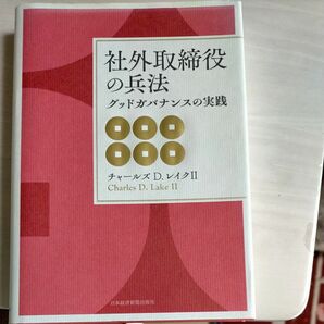 社外取締役の兵法　グッドガバナンスの実践 チャールズ　Ｄ．レイクⅡ／著